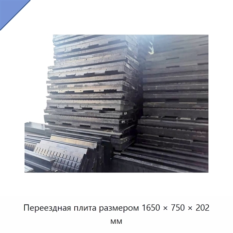 Переездная плита размером 1650 × 750 × 202 мм