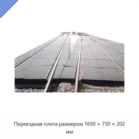 Переездная плита размером 1650 × 750 × 202 мм