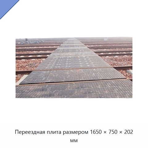 Переездная плита размером 1650 × 750 × 202 мм