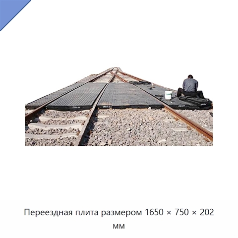 Переездная плита размером 1650 × 750 × 202 мм