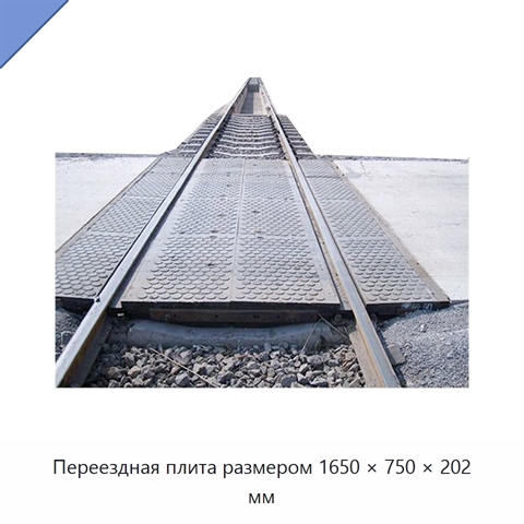 Переездная плита размером 1650 × 750 × 202 мм