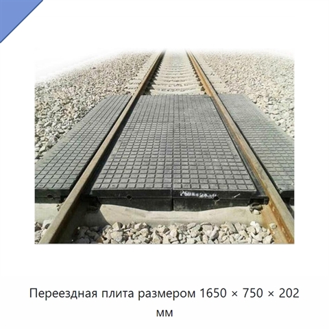 Переездная плита размером 1650 × 750 × 202 мм