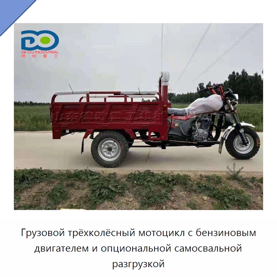 Грузовой трёхколёсный мотоцикл с бензиновым двигателем и опциональной самосвальной разгрузкой — Специальные машины и промышленное оборудование