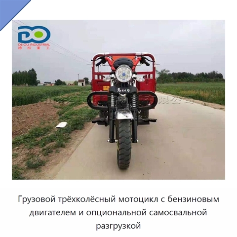 Грузовой трёхколёсный мотоцикл с бензиновым двигателем и опциональной самосвальной разгрузкой