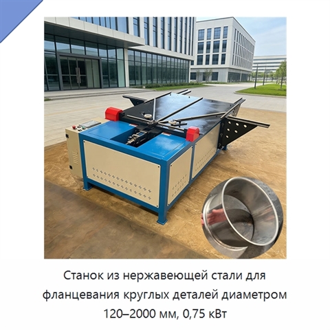 Станок из нержавеющей стали для фланцевания круглых деталей диаметром 120–2000 мм, 0,75 кВт