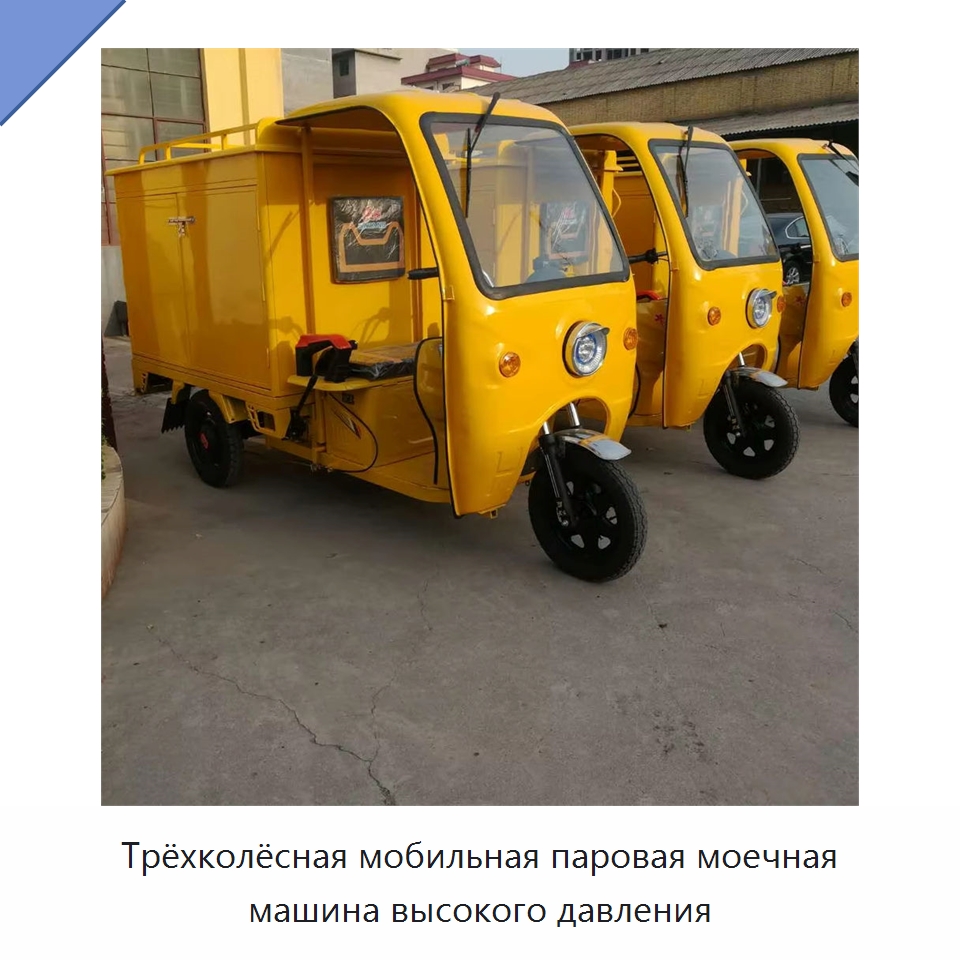 Трёхколёсная мобильная паровая моечная машина высокого давления — Специальные машины и промышленное оборудование