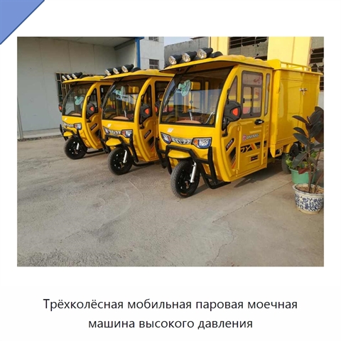 Трёхколёсная мобильная паровая моечная машина высокого давления