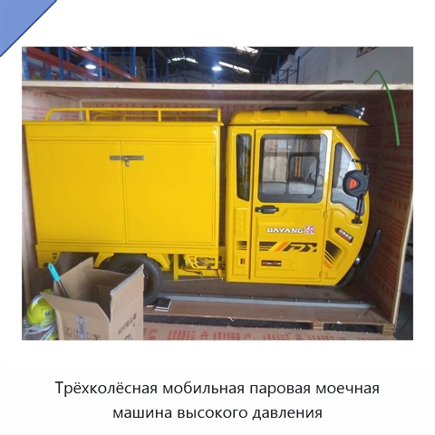 Трёхколёсная мобильная паровая моечная машина высокого давления