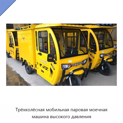 Трёхколёсная мобильная паровая моечная машина высокого давления