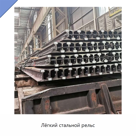 Лёгкий стальной рельс