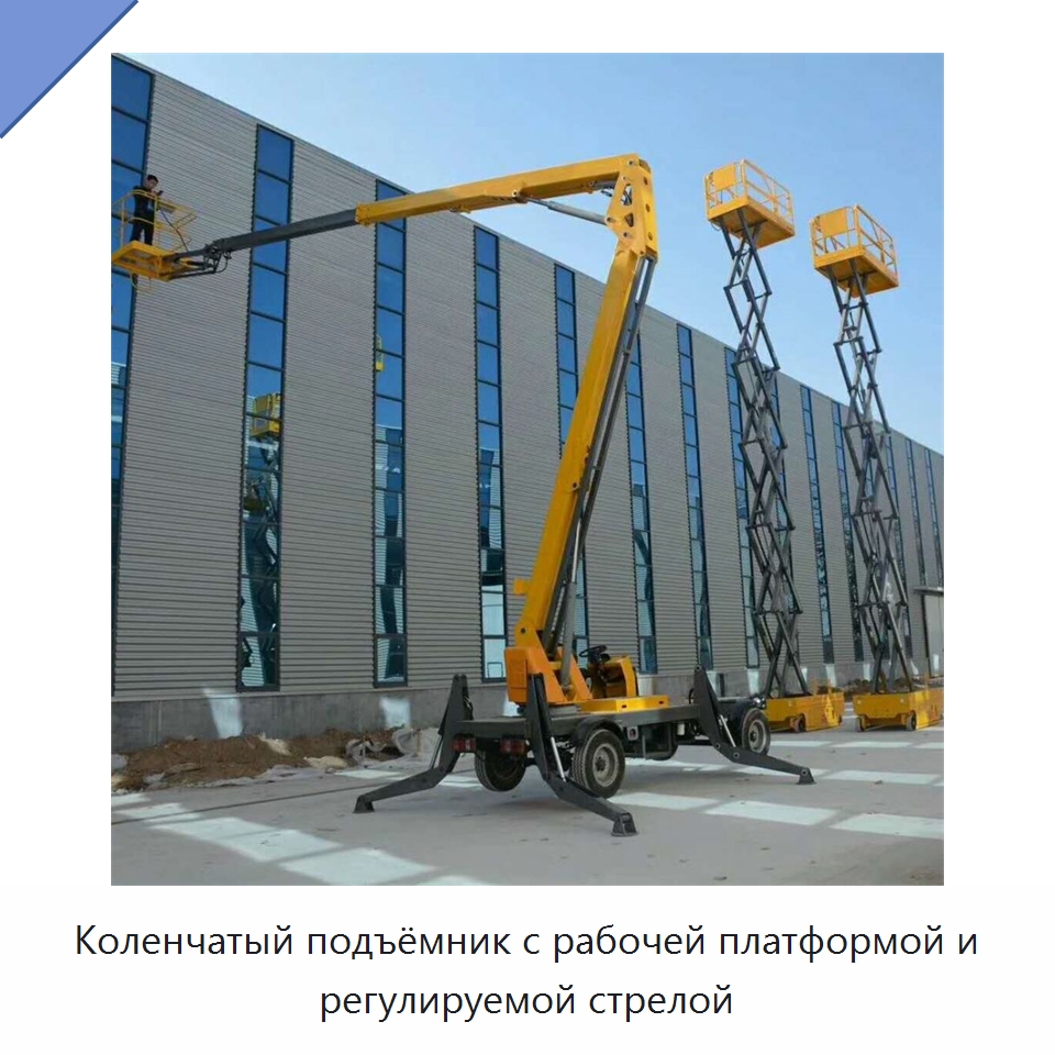 Коленчатый подъёмник с рабочей платформой и регулируемой стрелой — Строительные подъёмники