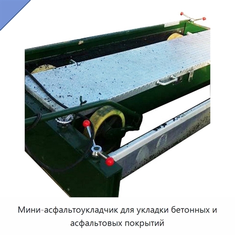 Мини-асфальтоукладчик для укладки бетонных и асфальтовых покрытий