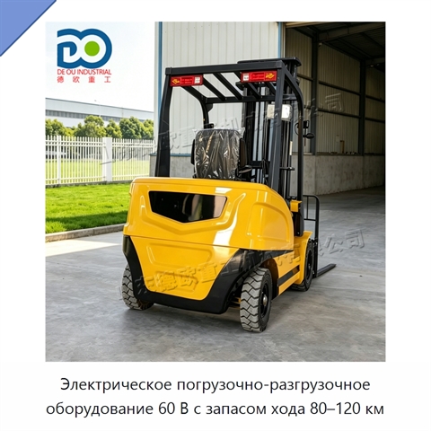 Электрическое погрузочно-разгрузочное оборудование 60 В с запасом хода 80–120 км