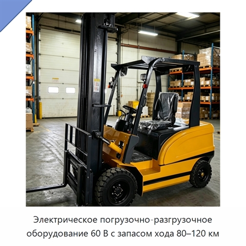 Электрическое погрузочно-разгрузочное оборудование 60 В с запасом хода 80–120 км