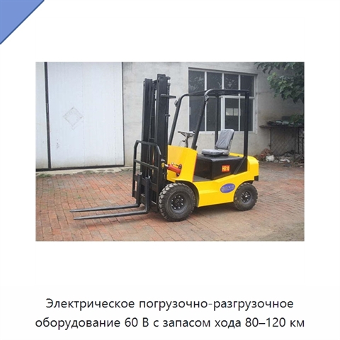 Электрическое погрузочно-разгрузочное оборудование 60 В с запасом хода 80–120 км