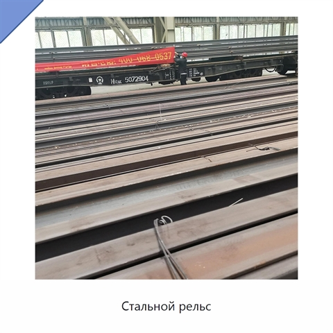 Стальной рельс