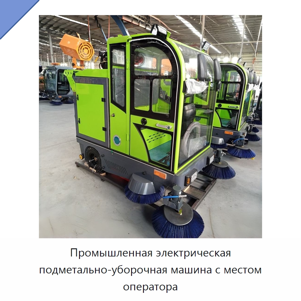 Промышленная электрическая подметально-уборочная машина с местом оператора — Коммунальная техника