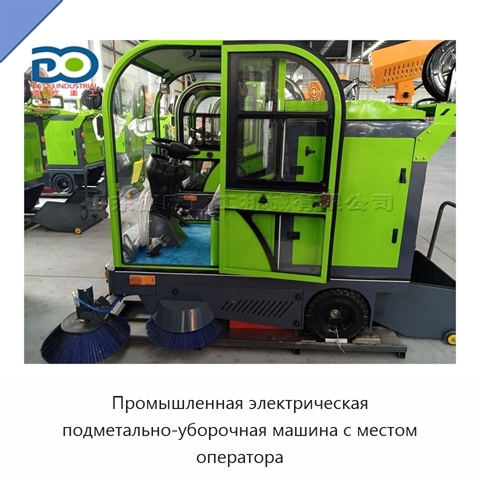 Промышленная электрическая подметально-уборочная машина с местом оператора