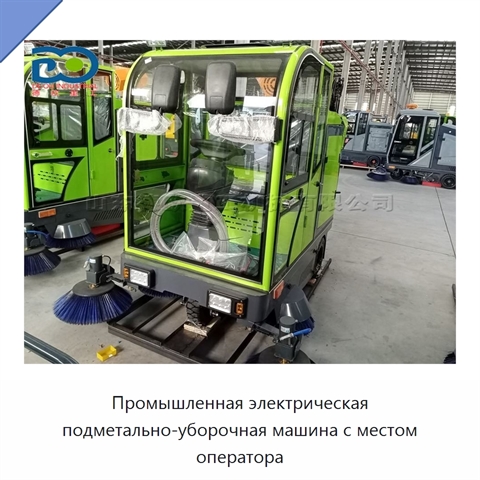 Промышленная электрическая подметально-уборочная машина с местом оператора
