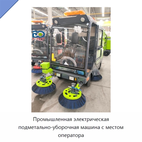 Промышленная электрическая подметально-уборочная машина с местом оператора