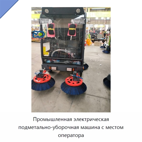 Промышленная электрическая подметально-уборочная машина с местом оператора