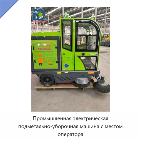 Промышленная электрическая подметально-уборочная машина с местом оператора