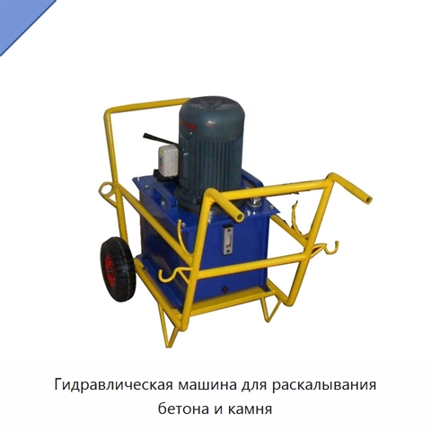 Гидравлическая машина для раскалывания бетона и камня