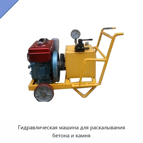 Гидравлическая машина для раскалывания бетона и камня