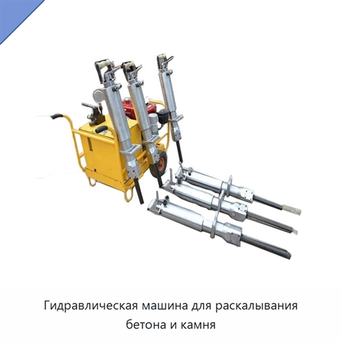 Гидравлическая машина для раскалывания бетона и камня