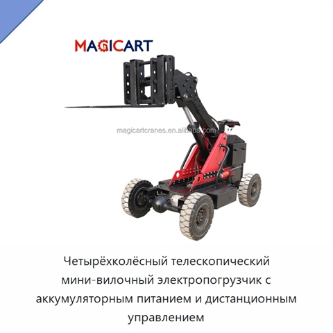 Четырёхколёсный телескопический мини-вилочный электропогрузчик с аккумуляторным питанием и дистанционным управлением