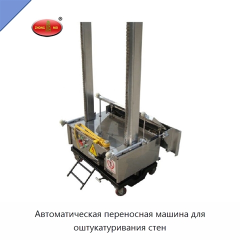 Автоматическая переносная машина для оштукатуривания стен