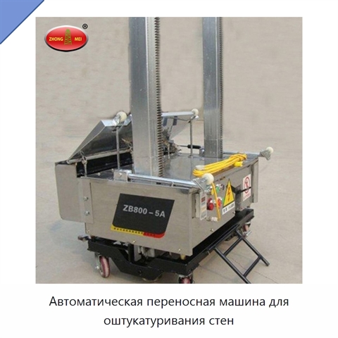 Автоматическая переносная машина для оштукатуривания стен