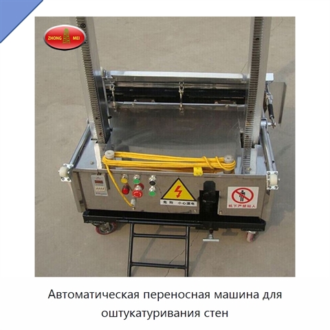 Автоматическая переносная машина для оштукатуривания стен
