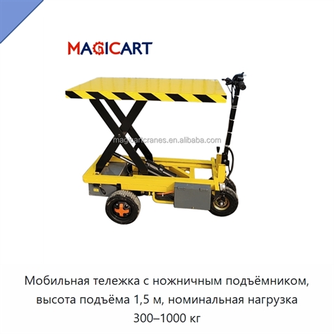 Мобильная тележка с ножничным подъёмником, высота подъёма 1,5 м, номинальная нагрузка 300–1000 кг