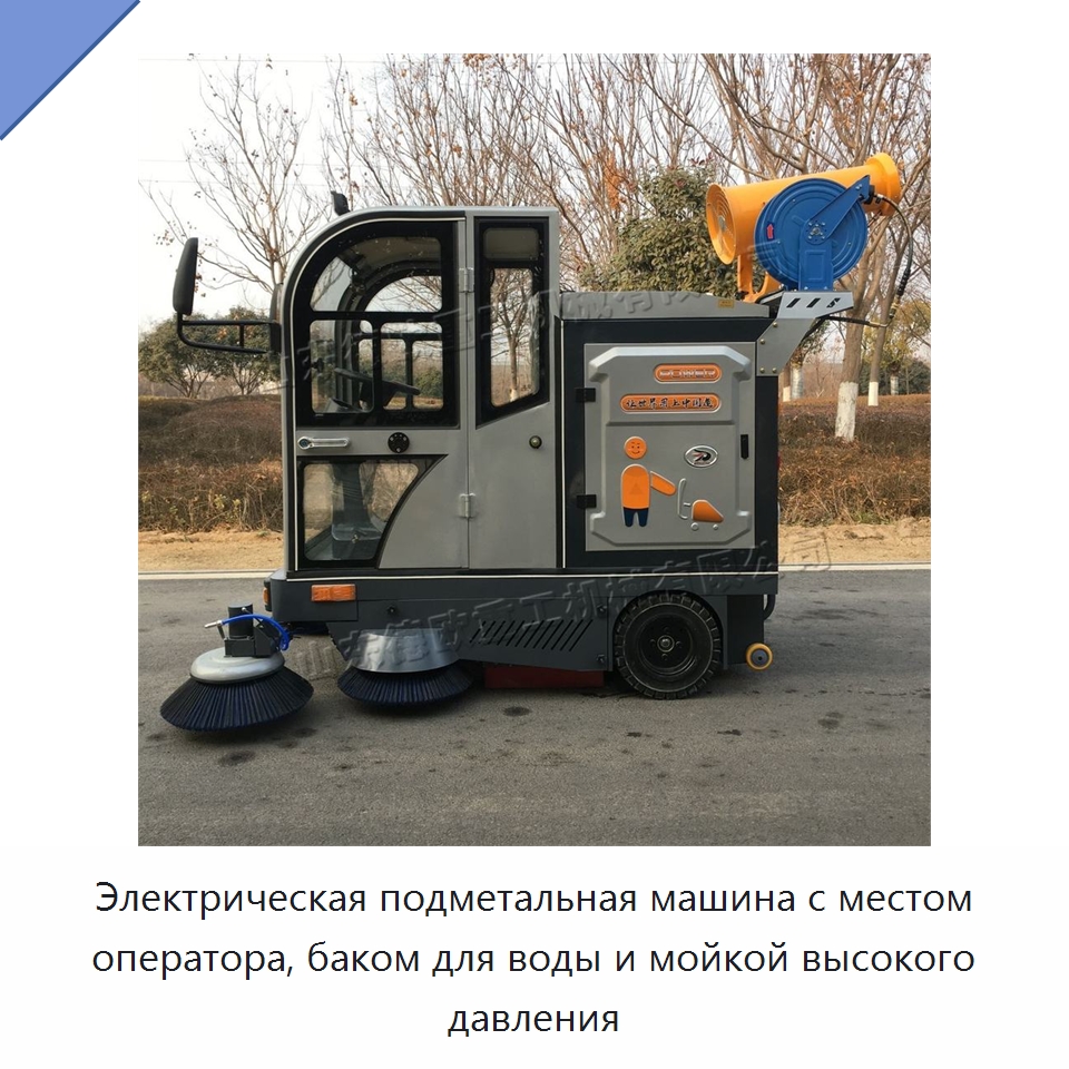Электрическая подметальная машина с местом оператора, баком для воды и мойкой высокого давления — Специальные машины и промышленное оборудование
