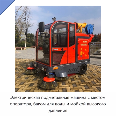 Электрическая подметальная машина с местом оператора, баком для воды и мойкой высокого давления