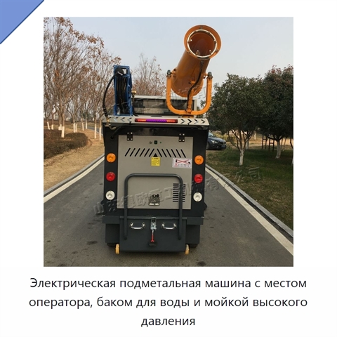 Электрическая подметальная машина с местом оператора, баком для воды и мойкой высокого давления