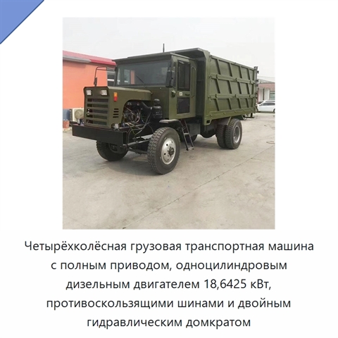 Четырёхколёсная грузовая транспортная машина с полным приводом, одноцилиндровым дизельным двигателем 18,6425 кВт, противоскользящими шинами и двойным гидравлическим домкратом