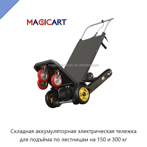 Складная аккумуляторная электрическая тележка для подъёма по лестницам на 150 и 300 кг