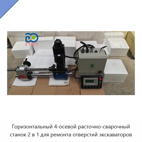 Горизонтальный 4-осевой расточно-сварочный станок 2 в 1 для ремонта отверстий экскаваторов