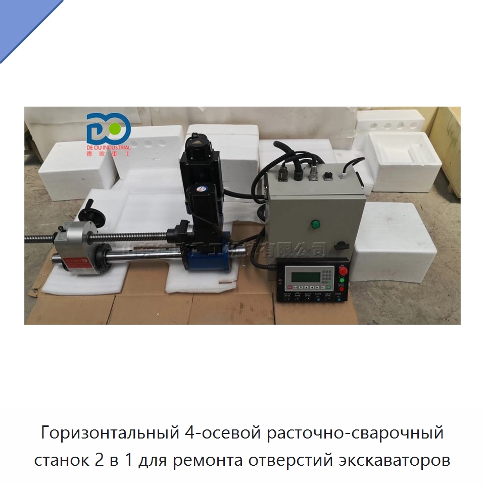 Горизонтальный 4-осевой расточно-сварочный станок 2 в 1 для ремонта отверстий экскаваторов — Расточные станки