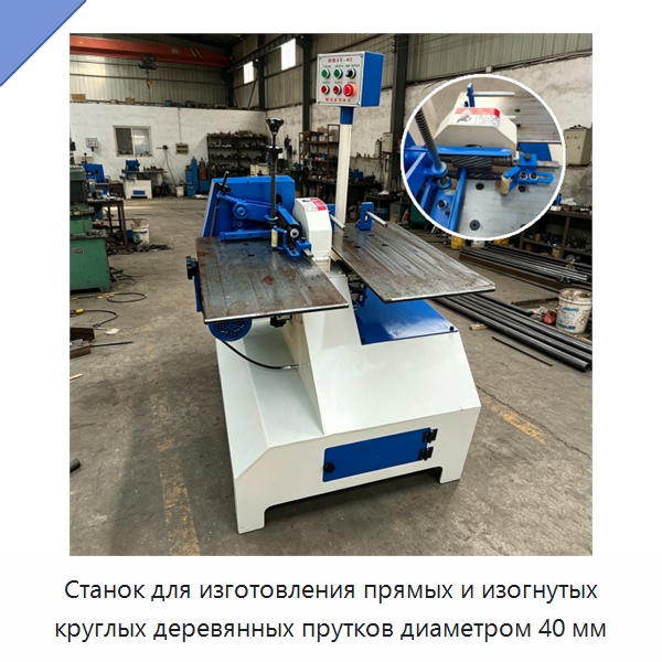 Станок для изготовления прямых и изогнутых круглых деревянных прутков диаметром 40 мм — Специальное деревообрабатывающее оборудование