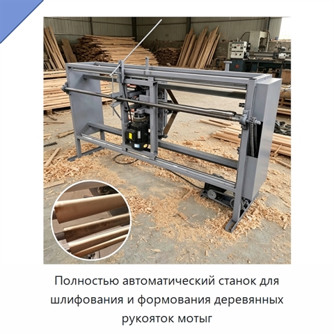 Полностью автоматический станок для шлифования и формования деревянных рукояток мотыг