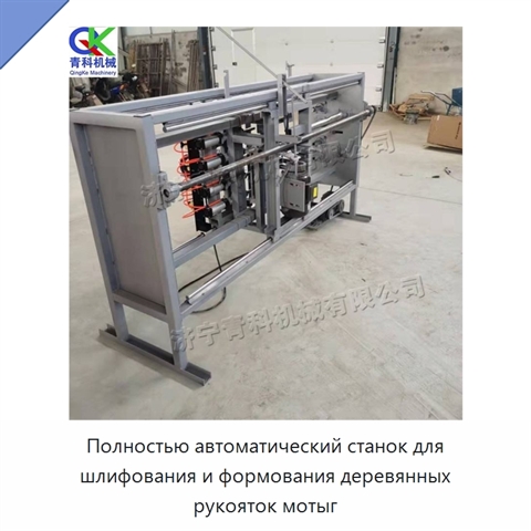 Полностью автоматический станок для шлифования и формования деревянных рукояток мотыг