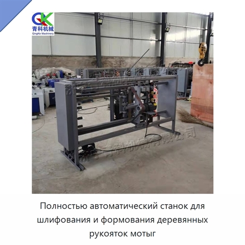 Полностью автоматический станок для шлифования и формования деревянных рукояток мотыг