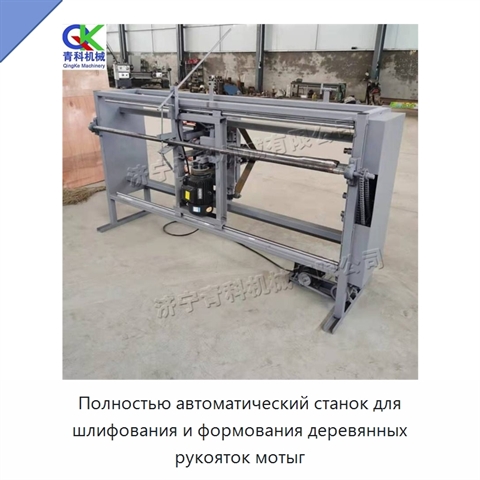 Полностью автоматический станок для шлифования и формования деревянных рукояток мотыг