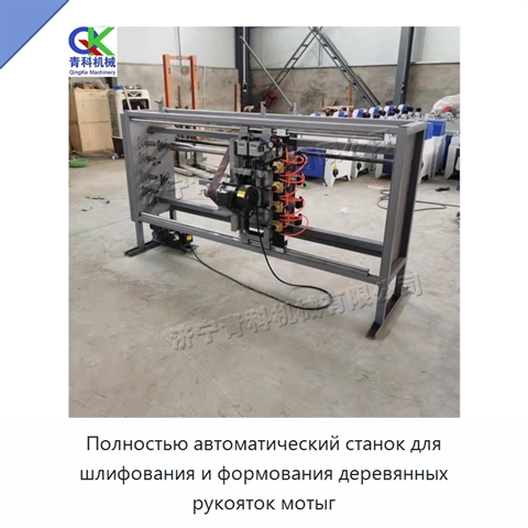 Полностью автоматический станок для шлифования и формования деревянных рукояток мотыг