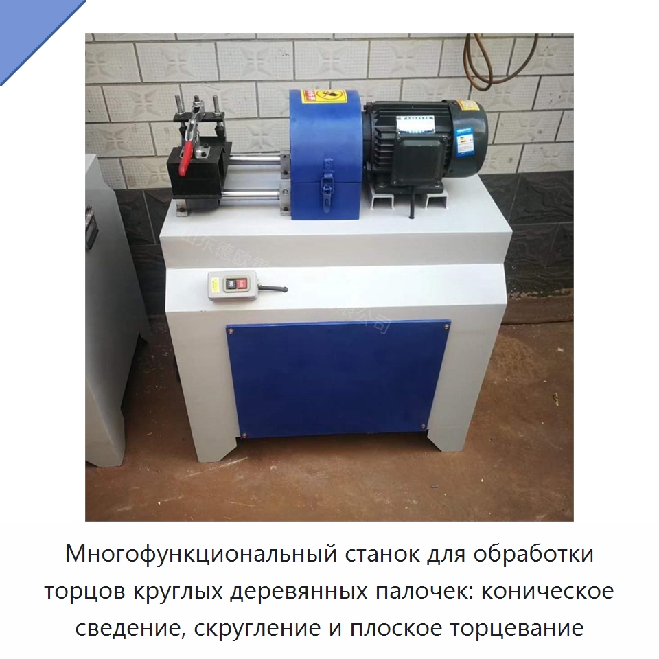 Многофункциональный станок для обработки торцов круглых деревянных палочек: коническое сведение, скругление и плоское торцевание — Специальное деревообрабатывающее оборудование