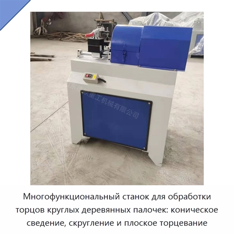 Многофункциональный станок для обработки торцов круглых деревянных палочек: коническое сведение, скругление и плоское торцевание