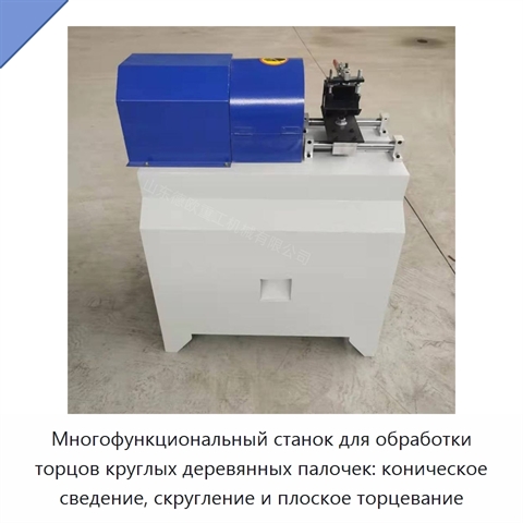Многофункциональный станок для обработки торцов круглых деревянных палочек: коническое сведение, скругление и плоское торцевание